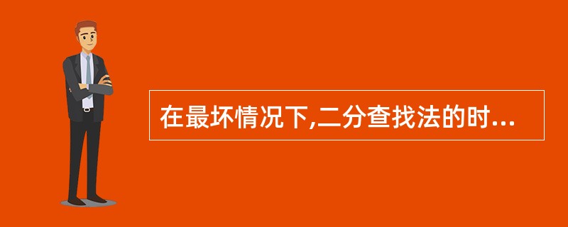 在最坏情况下,二分查找法的时间复杂度为( )。