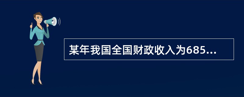 某年我国全国财政收入为68518亿元,其中中央本级收人为35916亿元,当年国内