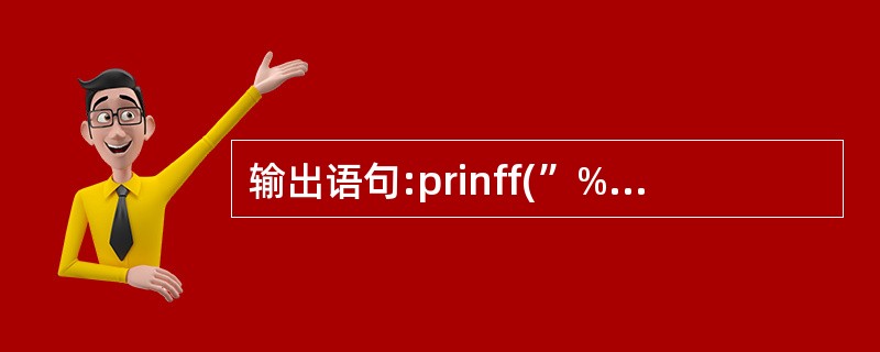 输出语句:prinff(”%d\n”,ll£«011);的输出结果是( )。