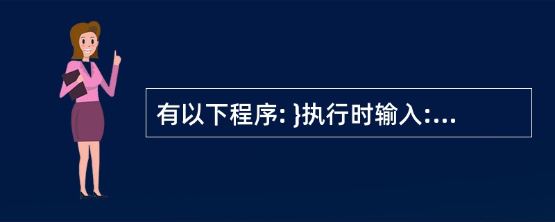 有以下程序: }执行时输入:l 2 3<回车>,则输出结果是( )。