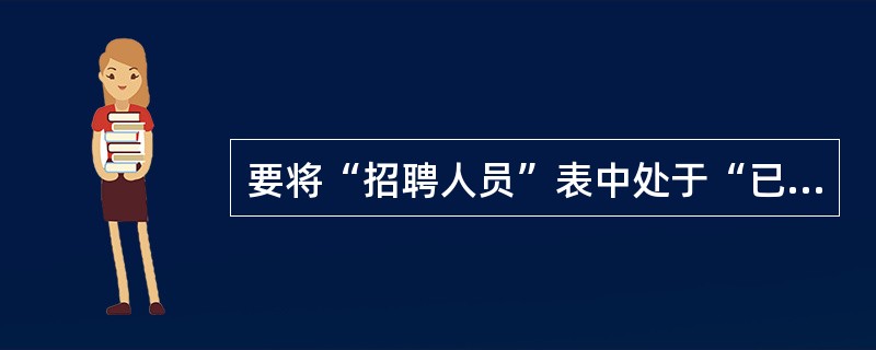 要将“招聘人员”表中处于“已报到”状态的记录添加到“职工”表中,可以使用的查询是