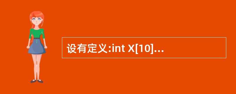 设有定义:int X[10],£«P=x,i;,若要为数组x读人数据,以下选项正