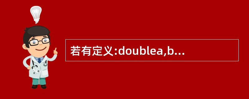 若有定义:doublea,b,c;能正确给a,b,c输入数据的语句是( )。