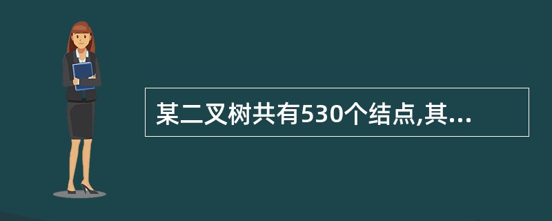 某二叉树共有530个结点,其中度为2的结点有250个,则度为1的结点数为( )。