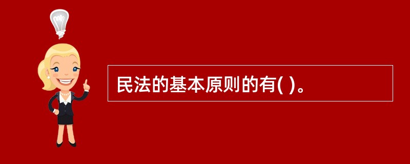 民法的基本原则的有( )。