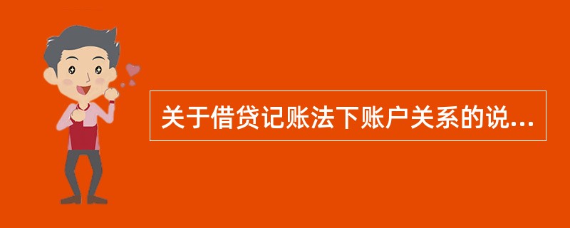 关于借贷记账法下账户关系的说法,正确的是( )。