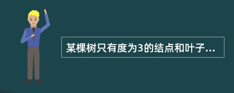 某棵树只有度为3的结点和叶子结点,其中度为3的结点有8个,则该树中的叶子结点数为