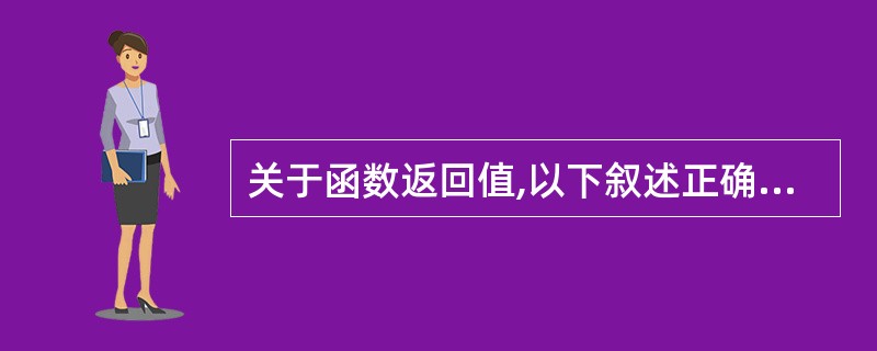 关于函数返回值,以下叙述正确的是( )。