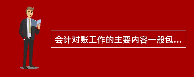 会计对账工作的主要内容一般包括( ).