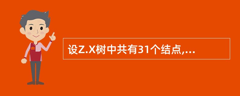 设Z.X树中共有31个结点,其中的结点值互不相同。如果该二叉树的后序序列与中序序