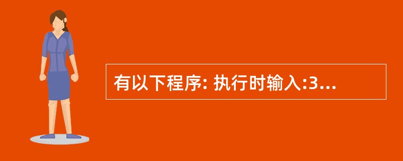 有以下程序: 执行时输入:3.6 2.4<回车>,则输出结果是( )。