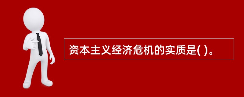 资本主义经济危机的实质是( )。