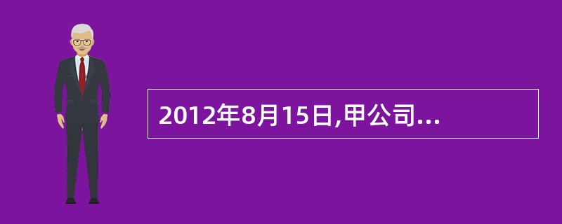 2012年8月15日,甲公司股票价格为每股50元,以甲公司股票为标的看涨期权的行