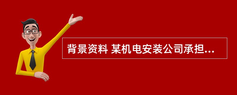 背景资料 某机电安装公司承担北方某城市三台蒸发量25t£¯h,蒸发压力为2.5M