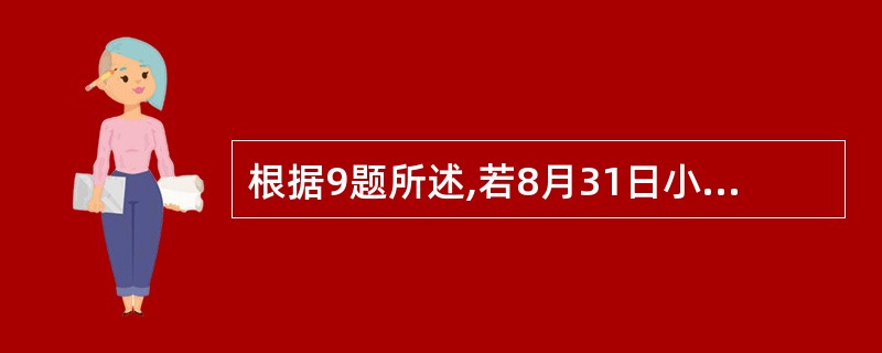 根据9题所述,若8月31日小张以现金消费而不是以信用卡刷卡消费,则此时小张收付实