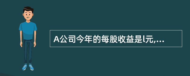 A公司今年的每股收益是l元,分配股利0.3元£¯股,该公司利润和股利的增长率都是