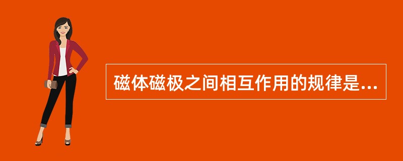 磁体磁极之间相互作用的规律是:______;______.