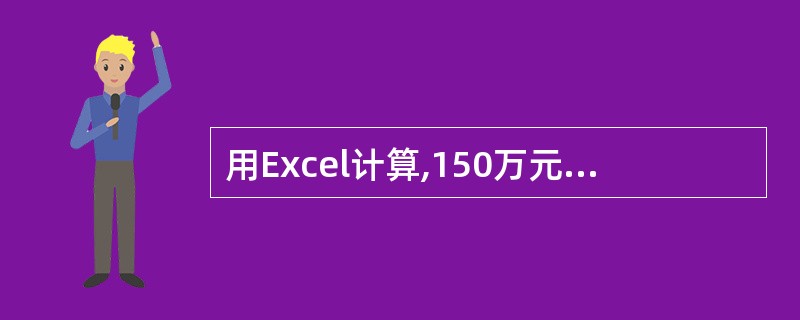 用Excel计算,150万元、20年期、5%利率贷款,第100期应还的本金为(