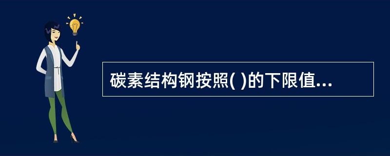 碳素结构钢按照( )的下限值将其分为四个级别。