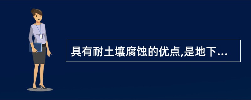 具有耐土壤腐蚀的优点,是地下管道的良好涂料的是( )。