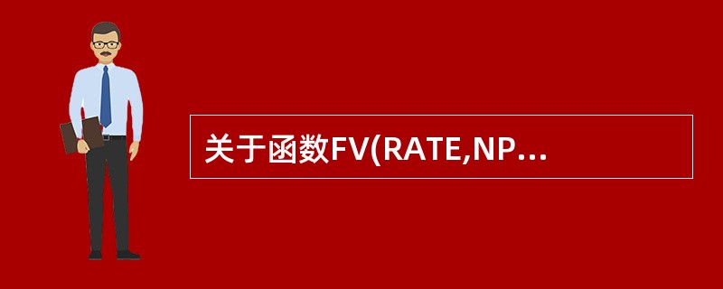 关于函数FV(RATE,NPER,PMT,PV,0或1),下列说法不正确的是(