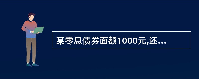 某零息债券面额1000元,还有3年到期,3年期零息债券收益率为5%,则此债券的投