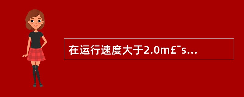 在运行速度大于2.0m£¯s的电梯中,常采用的导靴为( )。