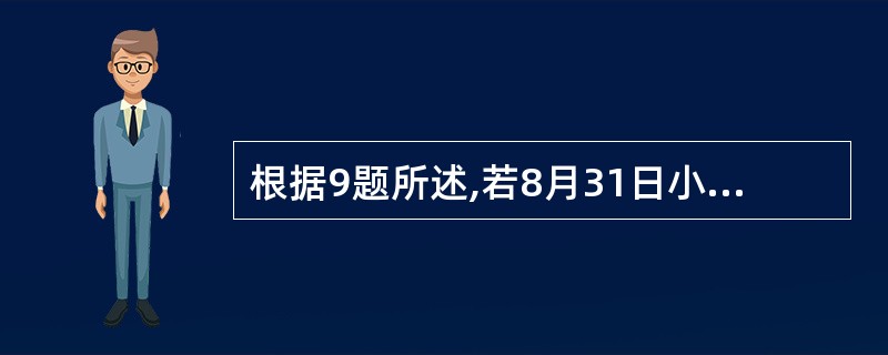 根据9题所述,若8月31日小张以现金消费而不是以信用卡刷卡消费,则此时小张权责发