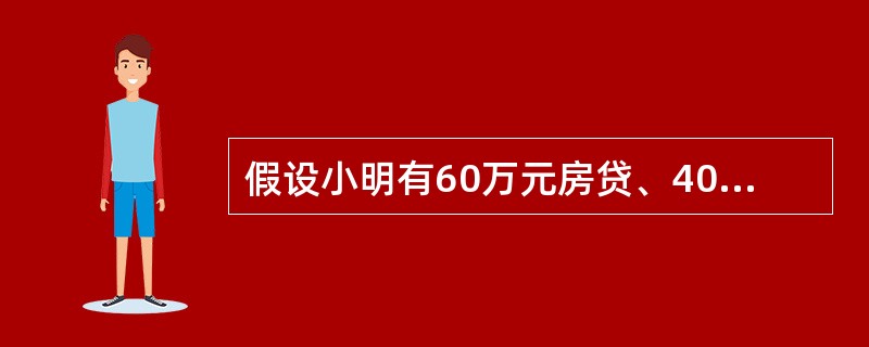 假设小明有60万元房贷、40万元存款及5万元债券投资,则其利率敏感部位=( )元