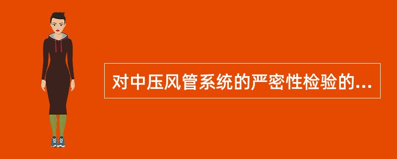 对中压风管系统的严密性检验的规定是( )。