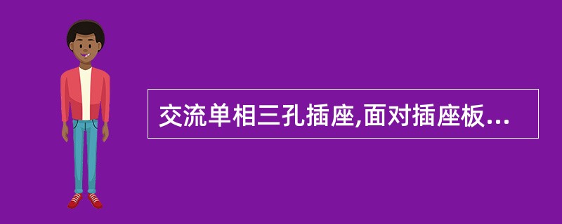 交流单相三孔插座,面对插座板,正确的接线是( )。