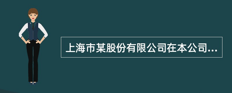 上海市某股份有限公司在本公司的存货进行盘点时发现盘亏,盘亏金额为20 000万元