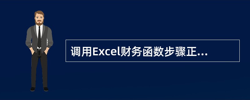 调用Excel财务函数步骤正确的是( )①打开Excel电子表格;②下拉菜单选择