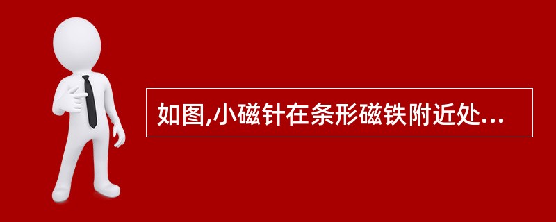 如图,小磁针在条形磁铁附近处于静止状态,根据条形磁铁的N、S极,标出小磁针A的N