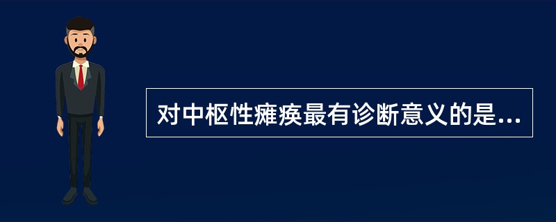 对中枢性瘫痪最有诊断意义的是( )。A、肌张力增高B、肌肉萎缩C、巴宾斯基征阳性