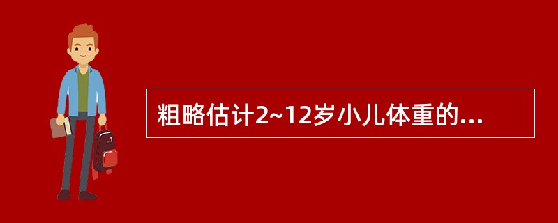 粗略估计2~12岁小儿体重的计算公式是()。