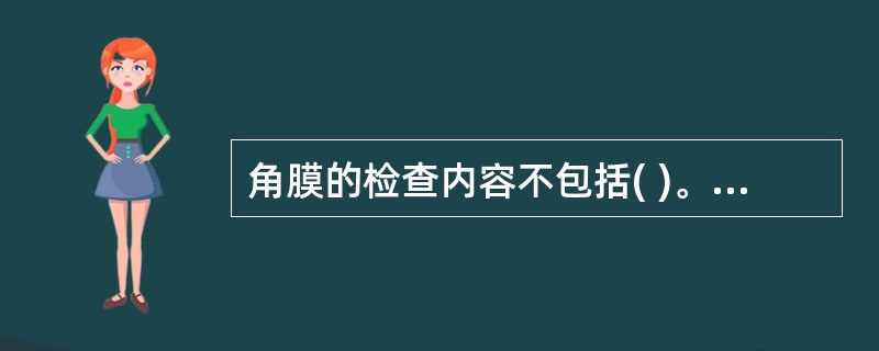 角膜的检查内容不包括( )。A、黄染B、透明度C、新生血管D、软化、溃疡E、有无