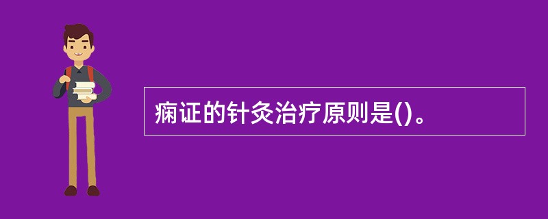 痫证的针灸治疗原则是()。