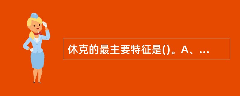 休克的最主要特征是()。A、心输出量降低B、动脉血压降低C、组织微循环灌流量锐减