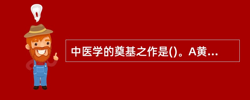 中医学的奠基之作是()。A黄帝内经B.伤寒杂病论C.神农本草经D.温病学E.诸病