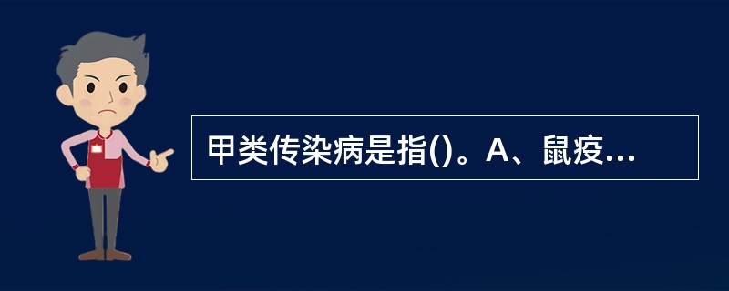 甲类传染病是指()。A、鼠疫和霍乱B、白喉和梅毒C、炭疽和淋病D、流感和腮腺炎E