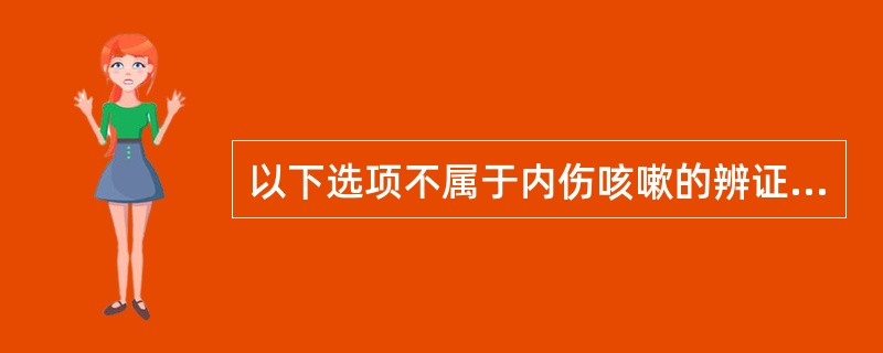 以下选项不属于内伤咳嗽的辨证要点是()。