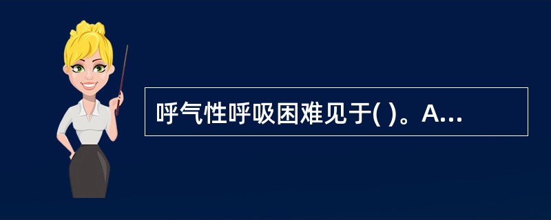 呼气性呼吸困难见于( )。A、肺不张B、胸腔积液C、气管异物D、慢性支气管炎E、