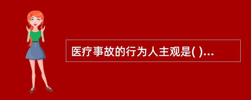 医疗事故的行为人主观是( )。A、直接故意B、间接故意C、过失D、意外事件E、紧