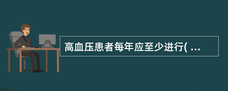 高血压患者每年应至少进行( )。A、1次较全面的健康检查B、2次较全面的健康检查