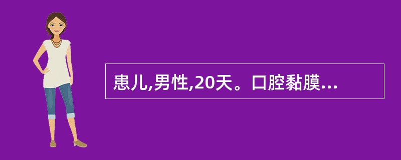 患儿,男性,20天。口腔黏膜出现乳白色微高起斑膜,不易擦掉,诊断“鹅口疮”。为患