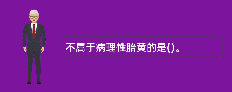 不属于病理性胎黄的是()。