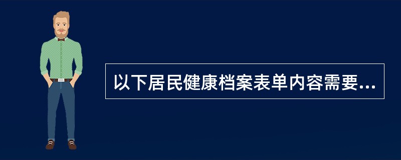 以下居民健康档案表单内容需要动态更新的是( )。A、个人基本情况B、健康体检表C