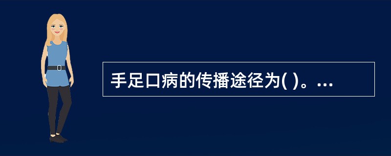 手足口病的传播途径为( )。A、消化道传播B、呼吸道传播C、分泌物密切接触传播D