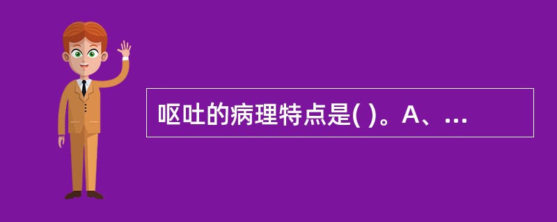 呕吐的病理特点是( )。A、脾胃虚寒B、胃阴不足C、肝气犯胃D、胃气上逆